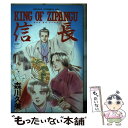 【中古】 King of Zipangu信長 / 森川 久美 / KADOKAWA 単行本 【メール便送料無料】【あす楽対応】