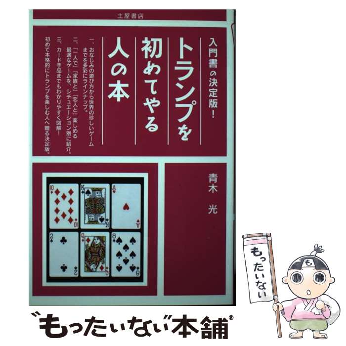 【中古】 トランプを初めてやる人の本 / 青木 光 / 土屋書店 [単行本]【メール便送料無料】【最短翌日配達対応】