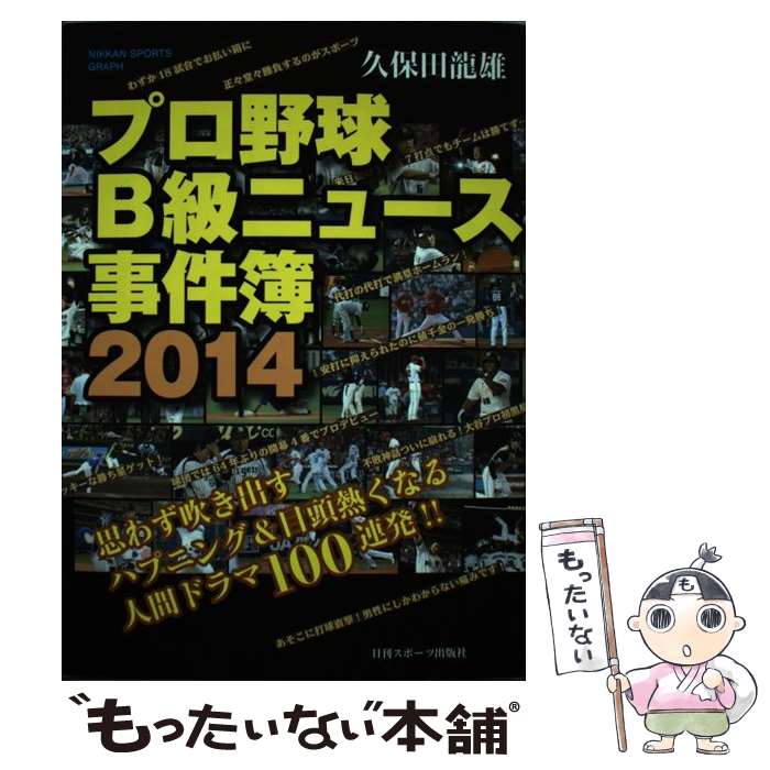 【中古】 プロ野球B級ニュース事件簿 2014 / 久保田龍雄 / 日刊スポーツ出版社 [単行本（ソフトカバー）]【メール便送料無料】【あす楽対応】