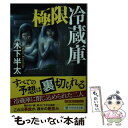 【中古】 極限冷蔵庫 / 木下 半太 / PHP研究所 [文庫]【メール便送料無料】【あす楽対応】