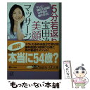 【中古】 5分若返り宝田流美顔マッサージ テレビ 雑誌で話題！10年前の顔になる！！ / 宝田 恭子 / 講談社エディトリアル 単行本 【メール便送料無料】【あす楽対応】