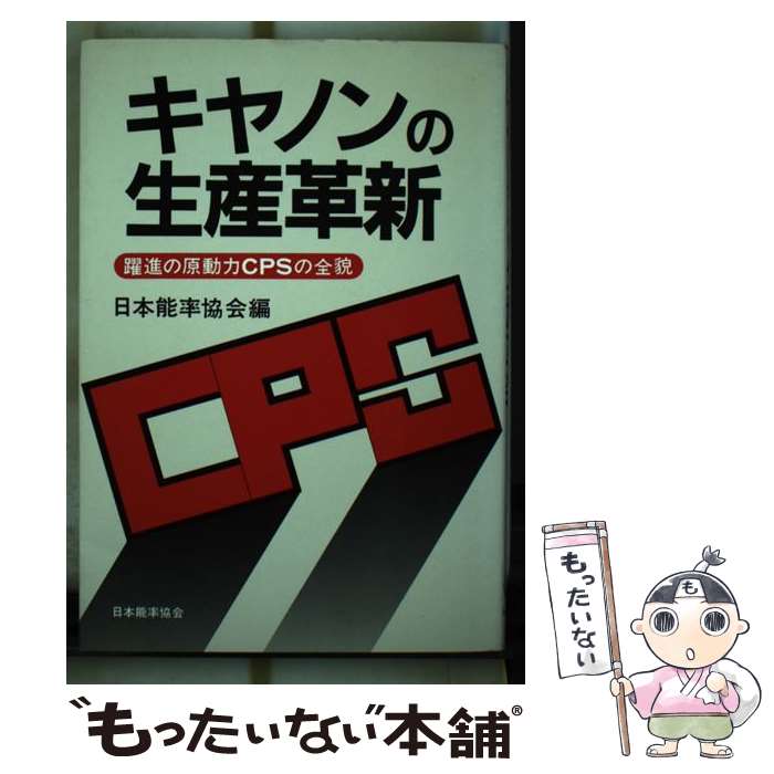  キヤノンの生産革新 躍進の原動力CPSの全貌 / 日本能率協会 / 日本能率協会マネジメントセンター 