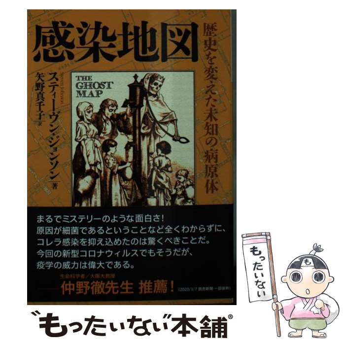 【中古】 感染地図 歴史を変えた未知の病原体 / スティーヴン・ジョンソン, 矢野真千子 / 河出書房新社 [文庫]【メール便送料無料】【あす楽対応】