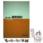 【中古】 調剤指針 第八改訂版 / 日本薬剤師会 / 薬事日報社 [単行本]【メール便送料無料】【あす楽対応】