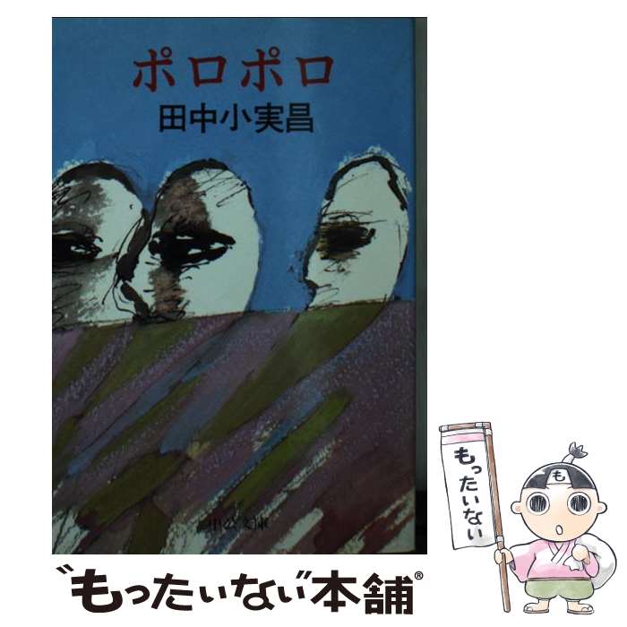 【中古】 ポロポロ / 田中 小実昌 / 中央公論新社 [文庫]【メール便送料無料】【最短翌日配達対応】
