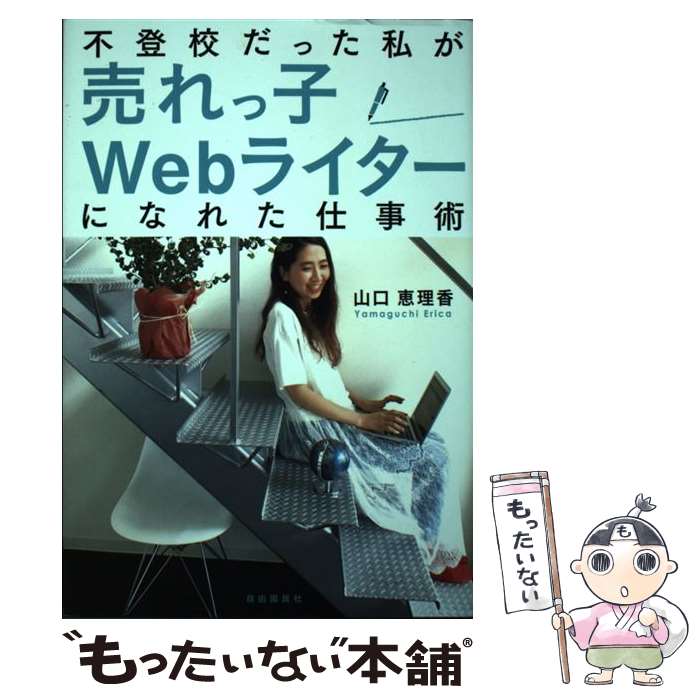 【中古】 不登校だった私が売れっ子Webライターになれた仕事術 山口恵理香 / 山口 恵理香 / 自由国民社 [単行本]【メール便送料無料】【最短翌日配達対応】