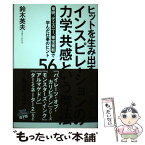 【中古】 ヒットを生み出すインスピレーションの力学、共感という魔法 東映、ディズニー、東宝東和で学んだ仕事のヒント56 / 鈴木英夫 / [単行本]【メール便送料無料】【あす楽対応】