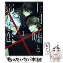 【中古】 上司の嘘と溺れる恋 1 / なおやみか, 及川 桜 / スターツ出版 コミック 【メール便送料無料】【あす楽対応】