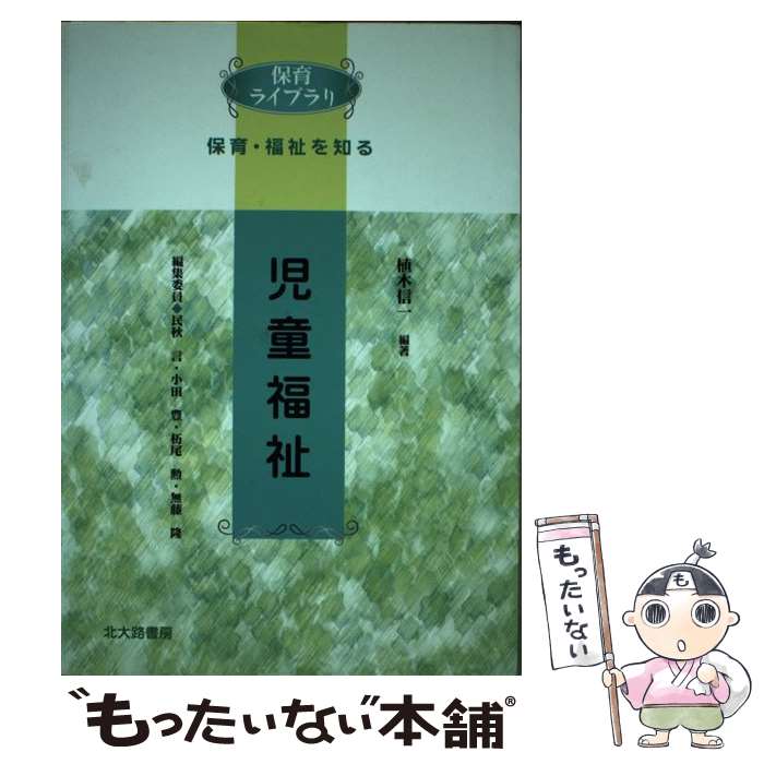 【中古】 児童福祉 / 植木 信一 / 北大路書房 [単行本]【メール便送料無料】【最短翌日配達対応】