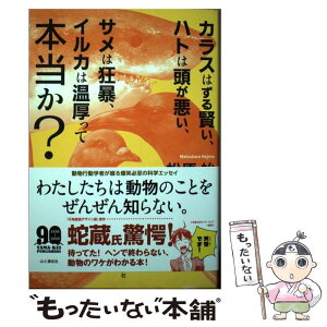 【中古】 カラスはずる賢い、ハトは頭が悪い、サメは狂暴、イルカは温厚って本当か？ / 松原 始 / 山と渓谷社 [単行本]【メール便送料無料】【あす楽対応】