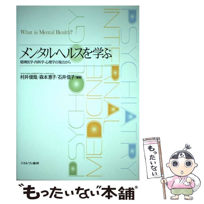 【中古】 メンタルヘルスを学ぶ 精神医学・内科学・心理学の視