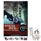 【中古】 楽園の烏 / 阿部 智里 / 文藝春秋 [単行本]【メール便送料無料】【あす楽対応】