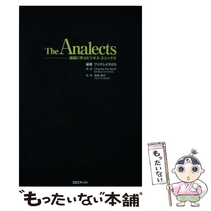 【中古】 The　Analects論語に学ぶビジネス・エシックス / 加地伸行(大阪大学名誉教授), フジテレビKIDS, Charles De Wolf(慶應義塾大 / [単行本]【メール便送料無料】【あす楽対応】