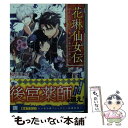  花琳仙女伝 引きこもり仙女は、やっぱり後宮から帰りたい / 桜川ヒロ, 花邑まい / 三交社 