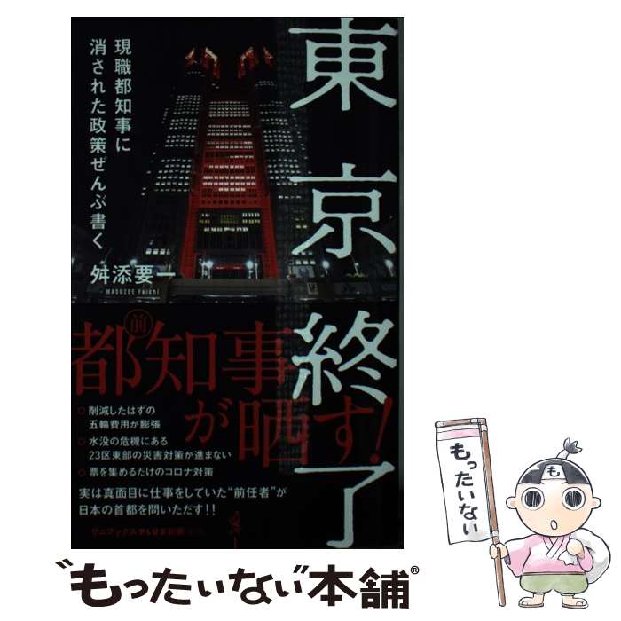 【中古】 東京終了 現職都知事に消された政策ぜんぶ書く / 