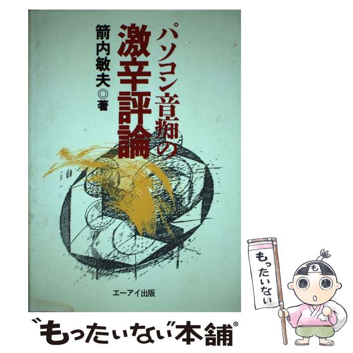 著者：箭内 敏夫出版社：エヌジェーケーテクノ・システムサイズ：単行本ISBN-10：4871932524ISBN-13：9784871932523■通常24時間以内に出荷可能です。※繁忙期やセール等、ご注文数が多い日につきましては　発送まで48時間かかる場合があります。あらかじめご了承ください。 ■メール便は、1冊から送料無料です。※宅配便の場合、2,500円以上送料無料です。※最短翌日配達ご希望の方は、宅配便をご選択下さい。※「代引き」ご希望の方は宅配便をご選択下さい。※配送番号付きのゆうパケットをご希望の場合は、追跡可能メール便（送料210円）をご選択ください。■ただいま、オリジナルカレンダーをプレゼントしております。■お急ぎの方は「もったいない本舗　お急ぎ便店」をご利用ください。最短翌日配送、手数料298円から■まとめ買いの方は「もったいない本舗　おまとめ店」がお買い得です。■中古品ではございますが、良好なコンディションです。決済は、クレジットカード、代引き等、各種決済方法がご利用可能です。■万が一品質に不備が有った場合は、返金対応。■クリーニング済み。■商品画像に「帯」が付いているものがありますが、中古品のため、実際の商品には付いていない場合がございます。■商品状態の表記につきまして・非常に良い：　　使用されてはいますが、　　非常にきれいな状態です。　　書き込みや線引きはありません。・良い：　　比較的綺麗な状態の商品です。　　ページやカバーに欠品はありません。　　文章を読むのに支障はありません。・可：　　文章が問題なく読める状態の商品です。　　マーカーやペンで書込があることがあります。　　商品の痛みがある場合があります。