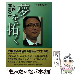 【中古】 人間藤野公孝夢を拓く / 大下英治 / 日中文化観光交流研究所 [単行本]【メール便送料無料】【あす楽対応】