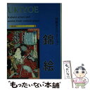 【中古】 錦絵ポストカードブック / 赤間 亮 / 京都書院