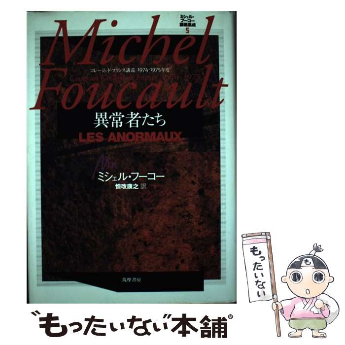 【中古】 ミシェル・フーコー講義集成 コレージュ・ド・フランス講義1974ー1975年度 5 / ミシェル フーコー, Michel Foucault, 慎改 康 / [単行本]【メール便送料無料】【あす楽対応】