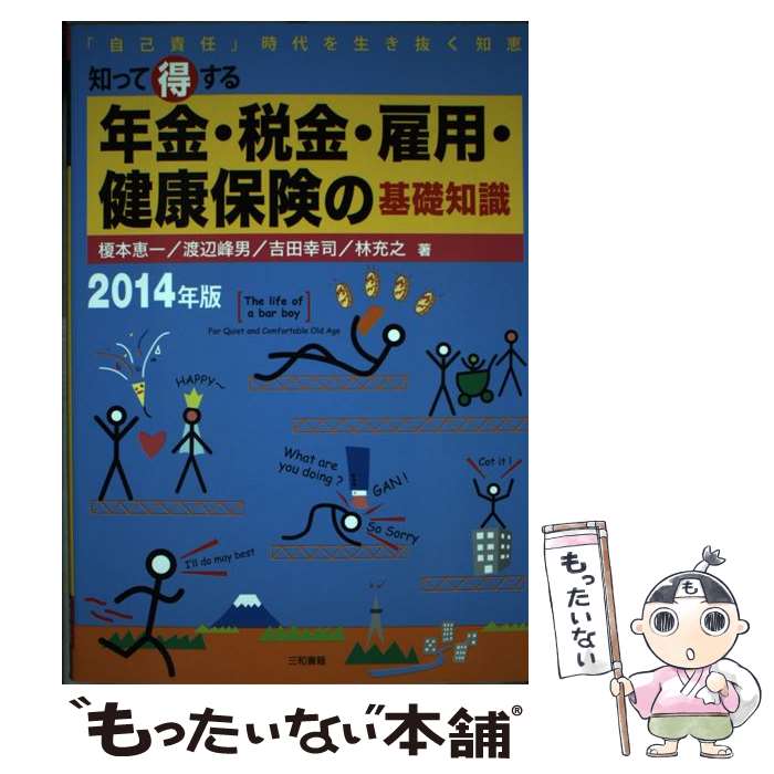 【中古】 知って得する年金・税金・雇用・健康保険の基礎知識 「自己責任」時代を生き抜く知恵 2014年版 / 榎本 恵一, 吉田 幸司, 林 / [単行本]【メール便送料無料】【あす楽対応】