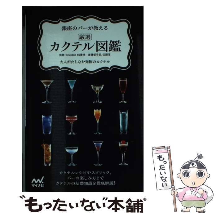 著者：斎藤 都斗武, Cocktail 15番地出版社：マイナビ出版サイズ：単行本（ソフトカバー）ISBN-10：4839961808ISBN-13：9784839961800■こちらの商品もオススメです ● 世界でいちばん透きとおった物語 / 杉井光 / 新潮社 [ペーパーバック] ● 女の子のためのかわいいカクテル / 村田 紘子 / 池田書店 [単行本] ● リキュール＆カクテル大事典 / ナツメ社 / ナツメ社 [単行本] ● ロング・グッドバイ軽装版 / レイモンド・チャンドラー, 村上春樹 / 早川書房 [新書] ● 最新　ウイスキーの科学　熟成の香味を生む驚きのプロセス / 古賀 邦正 / 講談社 [新書] ■通常24時間以内に出荷可能です。※繁忙期やセール等、ご注文数が多い日につきましては　発送まで48時間かかる場合があります。あらかじめご了承ください。 ■メール便は、1冊から送料無料です。※宅配便の場合、2,500円以上送料無料です。※最短翌日配達ご希望の方は、宅配便をご選択下さい。※「代引き」ご希望の方は宅配便をご選択下さい。※配送番号付きのゆうパケットをご希望の場合は、追跡可能メール便（送料210円）をご選択ください。■ただいま、オリジナルカレンダーをプレゼントしております。■お急ぎの方は「もったいない本舗　お急ぎ便店」をご利用ください。最短翌日配送、手数料298円から■まとめ買いの方は「もったいない本舗　おまとめ店」がお買い得です。■中古品ではございますが、良好なコンディションです。決済は、クレジットカード、代引き等、各種決済方法がご利用可能です。■万が一品質に不備が有った場合は、返金対応。■クリーニング済み。■商品画像に「帯」が付いているものがありますが、中古品のため、実際の商品には付いていない場合がございます。■商品状態の表記につきまして・非常に良い：　　使用されてはいますが、　　非常にきれいな状態です。　　書き込みや線引きはありません。・良い：　　比較的綺麗な状態の商品です。　　ページやカバーに欠品はありません。　　文章を読むのに支障はありません。・可：　　文章が問題なく読める状態の商品です。　　マーカーやペンで書込があることがあります。　　商品の痛みがある場合があります。