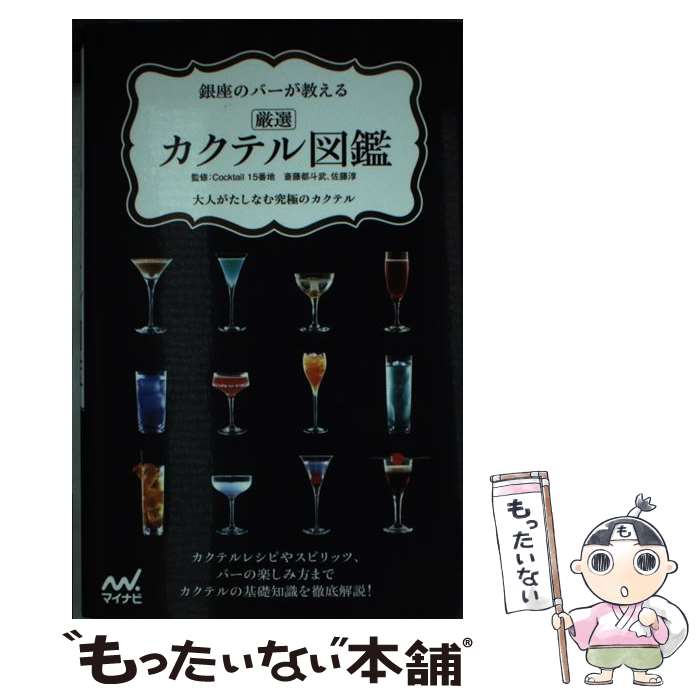 【中古】 銀座のバーが教える厳選カクテル図鑑 / Cocktail 15番地, 斎藤 都斗武, 佐藤 淳 / マイナビ出..