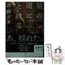 著者：乃南 アサ出版社：文藝春秋サイズ：文庫ISBN-10：4167904284ISBN-13：9784167904289■こちらの商品もオススメです ● 贖罪 / 湊 かなえ / 双葉社 [文庫] ● 豆の上で眠る / 湊 かなえ / 新潮社 [文庫] ● 往復書簡 / 湊 かなえ / 幻冬舎 [文庫] ● 幸福な朝食 / 乃南 アサ / 新潮社 [文庫] ● 母性 / 湊 かなえ / 新潮社 [文庫] ● 境遇 / 湊 かなえ / 双葉社 [文庫] ● 未練 女刑事音道貴子 / 乃南 アサ / 新潮社 [文庫] ● 犯意 / 乃南 アサ, 園田 寿 / 新潮社 [文庫] ● それは秘密の / 乃南 アサ / 新潮社 [文庫] ● 火のみち 上 / 乃南 アサ / 講談社 [文庫] ● 躯 / 乃南 アサ / 文藝春秋 [文庫] ● 禁猟区 / 乃南 アサ / 新潮社 [文庫] ● 火のみち 下 / 乃南 アサ / 講談社 [文庫] ● 不発弾 / 乃南 アサ / 講談社 [文庫] ● 団欒 / 乃南 アサ / 新潮社 [文庫] ■通常24時間以内に出荷可能です。※繁忙期やセール等、ご注文数が多い日につきましては　発送まで48時間かかる場合があります。あらかじめご了承ください。 ■メール便は、1冊から送料無料です。※宅配便の場合、2,500円以上送料無料です。※あす楽ご希望の方は、宅配便をご選択下さい。※「代引き」ご希望の方は宅配便をご選択下さい。※配送番号付きのゆうパケットをご希望の場合は、追跡可能メール便（送料210円）をご選択ください。■ただいま、オリジナルカレンダーをプレゼントしております。■お急ぎの方は「もったいない本舗　お急ぎ便店」をご利用ください。最短翌日配送、手数料298円から■まとめ買いの方は「もったいない本舗　おまとめ店」がお買い得です。■中古品ではございますが、良好なコンディションです。決済は、クレジットカード、代引き等、各種決済方法がご利用可能です。■万が一品質に不備が有った場合は、返金対応。■クリーニング済み。■商品画像に「帯」が付いているものがありますが、中古品のため、実際の商品には付いていない場合がございます。■商品状態の表記につきまして・非常に良い：　　使用されてはいますが、　　非常にきれいな状態です。　　書き込みや線引きはありません。・良い：　　比較的綺麗な状態の商品です。　　ページやカバーに欠品はありません。　　文章を読むのに支障はありません。・可：　　文章が問題なく読める状態の商品です。　　マーカーやペンで書込があることがあります。　　商品の痛みがある場合があります。