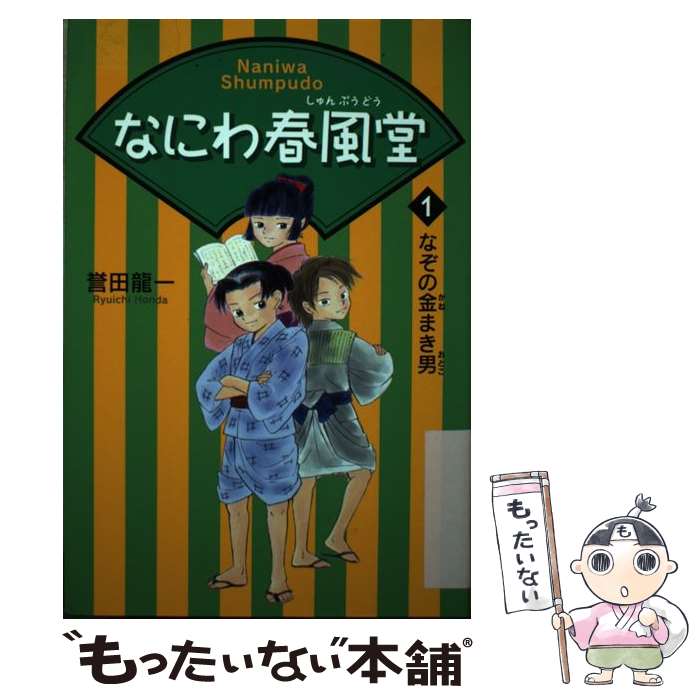 【中古】 なにわ春風堂（1） / 誉田 龍一, 宮島 咲 / くもん出版 [単行本（ソフトカバー）]【メール便送料無料】【最短翌日配達対応】