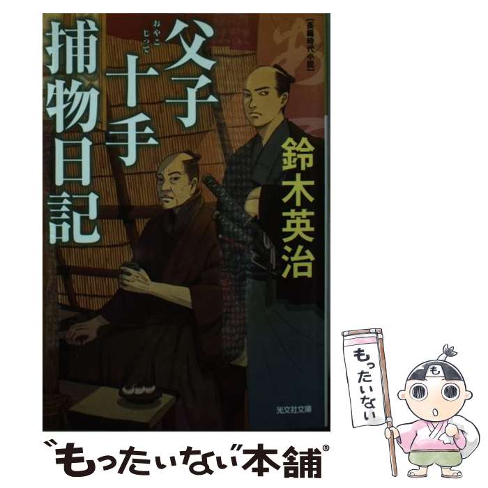 【中古】 父子十手捕物日記 長編時代小説 / 鈴木英治 / 光文社 [文庫]【メール便送料無料】【あす楽対応】