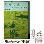 【中古】 にんじん / ジュール・ルナール, 辻昶 / 旺文社 [文庫]【メール便送料無料】【あす楽対応】