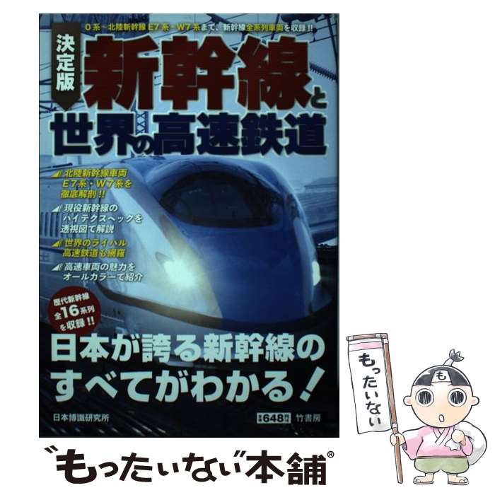 【中古】 新幹線と世界の高速鉄道 決定版 / 日本博識研究所 / 竹書房 [単行本]【メール便送料無料】【あす楽対応】