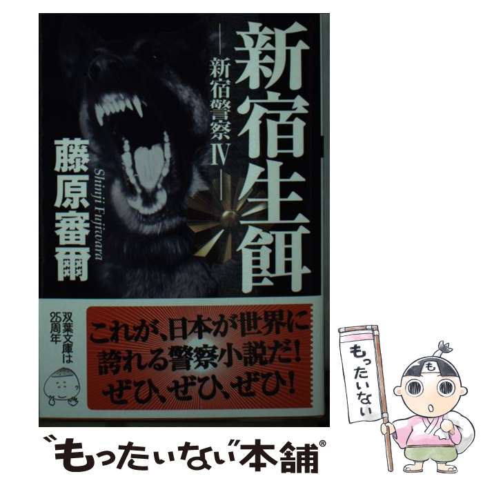 【中古】 新宿生餌 新宿警察4 / 藤原 審爾 / 双葉社 [文庫]【メール便送料無料】【最短翌日配達対応】