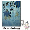 【中古】 偽計 禁裏付雅帳 十一 / 上田秀人 / 徳間書店 文庫 【メール便送料無料】【あす楽対応】