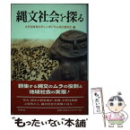 【中古】 縄文社会を探る / 大学合同考古学シンポジウム実行委員会 / 学生社 [単行本]【メール便送料無料】【あす楽対応】