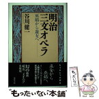 【中古】 明治三文オペラ 巫娼から遊女へ / 谷川 健一 / 現代書館 [単行本]【メール便送料無料】【あす楽対応】