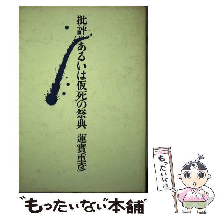 【中古】 批評あるいは仮死の祭典 / 蓮實 重彦 / せりか書房 [単行本]【メール便送料無料】【最短翌日配達対応】