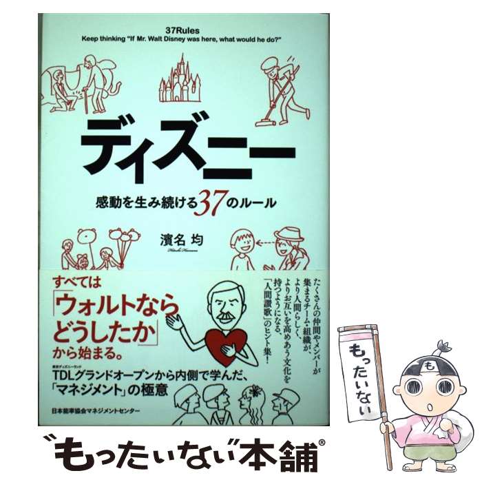 著者：濱名均出版社：日本能率協会マネジメントセンターサイズ：単行本ISBN-10：4820718789ISBN-13：9784820718789■こちらの商品もオススメです ● 取材学 / 加藤 秀俊 / 中央公論新社 [新書] ● ディズニーそうじの神様が教えてくれたこと / 鎌田 洋 / SBクリエイティブ [単行本] ● ビームス戦略 / 川島 蓉子 / PHP研究所 [単行本] ● スターバックスの教え / 目黒勝道 / 朝日新聞出版 [単行本] ■通常24時間以内に出荷可能です。※繁忙期やセール等、ご注文数が多い日につきましては　発送まで48時間かかる場合があります。あらかじめご了承ください。 ■メール便は、1冊から送料無料です。※宅配便の場合、2,500円以上送料無料です。※最短翌日配達ご希望の方は、宅配便をご選択下さい。※「代引き」ご希望の方は宅配便をご選択下さい。※配送番号付きのゆうパケットをご希望の場合は、追跡可能メール便（送料210円）をご選択ください。■ただいま、オリジナルカレンダーをプレゼントしております。■お急ぎの方は「もったいない本舗　お急ぎ便店」をご利用ください。最短翌日配送、手数料298円から■まとめ買いの方は「もったいない本舗　おまとめ店」がお買い得です。■中古品ではございますが、良好なコンディションです。決済は、クレジットカード、代引き等、各種決済方法がご利用可能です。■万が一品質に不備が有った場合は、返金対応。■クリーニング済み。■商品画像に「帯」が付いているものがありますが、中古品のため、実際の商品には付いていない場合がございます。■商品状態の表記につきまして・非常に良い：　　使用されてはいますが、　　非常にきれいな状態です。　　書き込みや線引きはありません。・良い：　　比較的綺麗な状態の商品です。　　ページやカバーに欠品はありません。　　文章を読むのに支障はありません。・可：　　文章が問題なく読める状態の商品です。　　マーカーやペンで書込があることがあります。　　商品の痛みがある場合があります。
