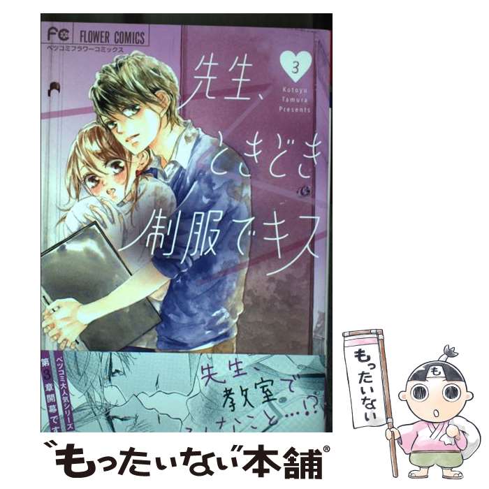 著者：田村 ことゆ出版社：小学館サービスサイズ：コミックISBN-10：4098701448ISBN-13：9784098701445■こちらの商品もオススメです ● 新しい上司はど天然 2 / 秋田書店 [コミック] ● 放課後は喫茶店で（2） / 一迅社 [コミック] ● 今夜、NOとは言わせない・・・ / 星雲社 [コミック] ● 千秋センパイの言うとおり / 三月 ソラ / 講談社 [コミック] ● 夏～はげしく～ / 横山 真由美, 吉永 ゆう, もも たまこ, 和泉 かねよし, 田村 ことゆ, 文倉 咲, 登田 好美, さとり たえ, まめもやし / 小学館 [コミック] ● 先生、ときどき制服でキス（4） / 田村 ことゆ / 小学館サービス [コミック] ● 先生、ときどき制服でキス 2 / 田村 ことゆ / 小学館サービス [コミック] ● 先生、ときどき制服でキス（1） / 小学館 [コミック] ● うちの夫は、私を異常に愛している 1 / 小岩井ゆば / ブライト出版 [コミック] ● うちの夫は、私を異常に愛している（2） / 小岩井ゆば / ブライト出版 [コミック] ● 万葉集恋ひうた～恋する言の葉 新装版～ / 田村 ことゆ / 小学館サービス [コミック] ● SINGLES COLLECTION+4 CD FIELD OF VIEW? 浅岡雄也? 小松未歩? 小田佳奈子? 辻尾有紗? 山本ゆり? 坂井泉水? 池田大介? 寺尾広? 徳永暁人 明石昌夫 / FIELD OF VIEW / ZAIN RECORDS [CD] ■通常24時間以内に出荷可能です。※繁忙期やセール等、ご注文数が多い日につきましては　発送まで48時間かかる場合があります。あらかじめご了承ください。 ■メール便は、1冊から送料無料です。※宅配便の場合、2,500円以上送料無料です。※最短翌日配達ご希望の方は、宅配便をご選択下さい。※「代引き」ご希望の方は宅配便をご選択下さい。※配送番号付きのゆうパケットをご希望の場合は、追跡可能メール便（送料210円）をご選択ください。■ただいま、オリジナルカレンダーをプレゼントしております。■お急ぎの方は「もったいない本舗　お急ぎ便店」をご利用ください。最短翌日配送、手数料298円から■まとめ買いの方は「もったいない本舗　おまとめ店」がお買い得です。■中古品ではございますが、良好なコンディションです。決済は、クレジットカード、代引き等、各種決済方法がご利用可能です。■万が一品質に不備が有った場合は、返金対応。■クリーニング済み。■商品画像に「帯」が付いているものがありますが、中古品のため、実際の商品には付いていない場合がございます。■商品状態の表記につきまして・非常に良い：　　使用されてはいますが、　　非常にきれいな状態です。　　書き込みや線引きはありません。・良い：　　比較的綺麗な状態の商品です。　　ページやカバーに欠品はありません。　　文章を読むのに支障はありません。・可：　　文章が問題なく読める状態の商品です。　　マーカーやペンで書込があることがあります。　　商品の痛みがある場合があります。