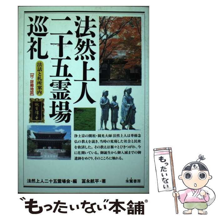 著者：法然上人二十五霊場会, 冨永 航平出版社：朱鷺書房サイズ：単行本ISBN-10：4886023029ISBN-13：9784886023025■通常24時間以内に出荷可能です。※繁忙期やセール等、ご注文数が多い日につきましては　発送まで48時間かかる場合があります。あらかじめご了承ください。 ■メール便は、1冊から送料無料です。※宅配便の場合、2,500円以上送料無料です。※最短翌日配達ご希望の方は、宅配便をご選択下さい。※「代引き」ご希望の方は宅配便をご選択下さい。※配送番号付きのゆうパケットをご希望の場合は、追跡可能メール便（送料210円）をご選択ください。■ただいま、オリジナルカレンダーをプレゼントしております。■お急ぎの方は「もったいない本舗　お急ぎ便店」をご利用ください。最短翌日配送、手数料298円から■まとめ買いの方は「もったいない本舗　おまとめ店」がお買い得です。■中古品ではございますが、良好なコンディションです。決済は、クレジットカード、代引き等、各種決済方法がご利用可能です。■万が一品質に不備が有った場合は、返金対応。■クリーニング済み。■商品画像に「帯」が付いているものがありますが、中古品のため、実際の商品には付いていない場合がございます。■商品状態の表記につきまして・非常に良い：　　使用されてはいますが、　　非常にきれいな状態です。　　書き込みや線引きはありません。・良い：　　比較的綺麗な状態の商品です。　　ページやカバーに欠品はありません。　　文章を読むのに支障はありません。・可：　　文章が問題なく読める状態の商品です。　　マーカーやペンで書込があることがあります。　　商品の痛みがある場合があります。