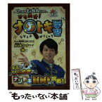 【中古】 ひらめき王子松丸くんのひらめけ！ナゾトキ学習 おはスタ / 松丸 亮吾(ひらめき王子松丸くん) / 小学館集英社プロダクション [文庫]【メール便送料無料】【あす楽対応】