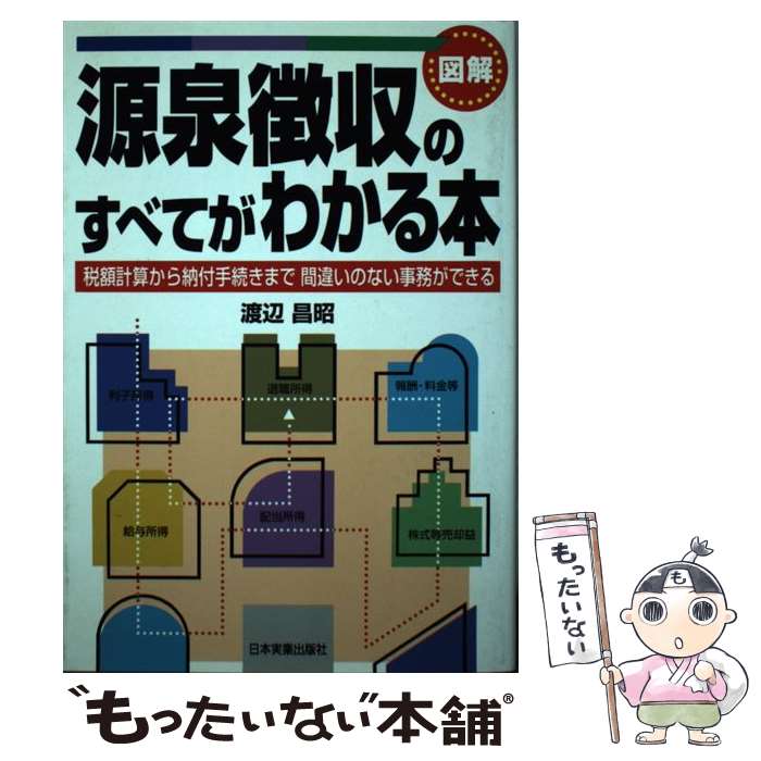  図解源泉徴収のすべてがわかる本 税額計算から納付手続きまで間違いのない事務ができる 新版 / 渡辺 昌昭 / 日本実業出版社 