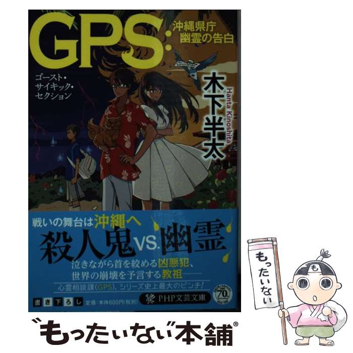 【中古】 GPS：沖縄県庁幽霊の告白 /