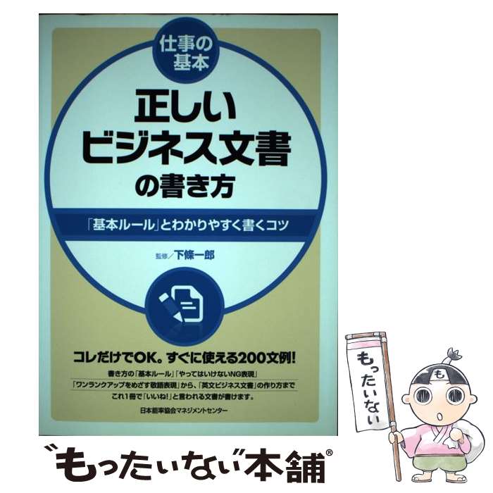 著者：下条一郎出版社：日本能率協会マネジメントセンターサイズ：単行本ISBN-10：4820747797ISBN-13：9784820747796■こちらの商品もオススメです ● 娘のトリセツ / 黒川 伊保子 / 小学館 [新書] ● ロジカル・コミュニケーション / 安田 正 / 日本実業出版社 [単行本（ソフトカバー）] ■通常24時間以内に出荷可能です。※繁忙期やセール等、ご注文数が多い日につきましては　発送まで48時間かかる場合があります。あらかじめご了承ください。 ■メール便は、1冊から送料無料です。※宅配便の場合、2,500円以上送料無料です。※最短翌日配達ご希望の方は、宅配便をご選択下さい。※「代引き」ご希望の方は宅配便をご選択下さい。※配送番号付きのゆうパケットをご希望の場合は、追跡可能メール便（送料210円）をご選択ください。■ただいま、オリジナルカレンダーをプレゼントしております。■お急ぎの方は「もったいない本舗　お急ぎ便店」をご利用ください。最短翌日配送、手数料298円から■まとめ買いの方は「もったいない本舗　おまとめ店」がお買い得です。■中古品ではございますが、良好なコンディションです。決済は、クレジットカード、代引き等、各種決済方法がご利用可能です。■万が一品質に不備が有った場合は、返金対応。■クリーニング済み。■商品画像に「帯」が付いているものがありますが、中古品のため、実際の商品には付いていない場合がございます。■商品状態の表記につきまして・非常に良い：　　使用されてはいますが、　　非常にきれいな状態です。　　書き込みや線引きはありません。・良い：　　比較的綺麗な状態の商品です。　　ページやカバーに欠品はありません。　　文章を読むのに支障はありません。・可：　　文章が問題なく読める状態の商品です。　　マーカーやペンで書込があることがあります。　　商品の痛みがある場合があります。