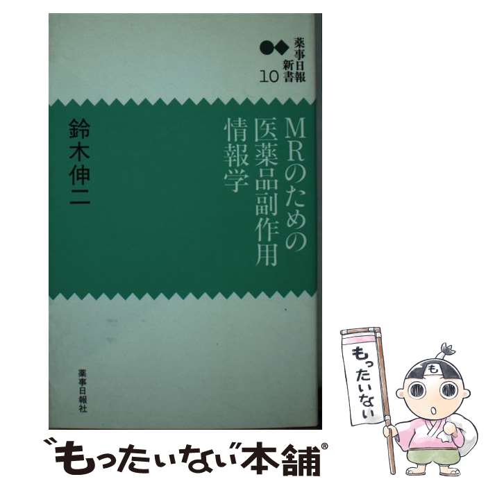 【中古】 MRのための医薬品副作用情報学 / 鈴木 伸二 / 薬事日報社 [新書]【メール便送料無料】【あす楽対応】