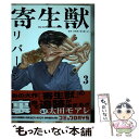 【中古】 寄生獣リバーシ 3 / 太田 モアレ / 講談社 コミック 【メール便送料無料】【あす楽対応】