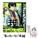 著者：大月クルミ出版社：海王社サイズ：コミックISBN-10：4796413863ISBN-13：9784796413862■こちらの商品もオススメです ● 101の黒猫 / 仁神ユキタカ / 竹書房 [コミック] ● Re：ゼロから始める異世界生活公式アンソロジーコミック / 長月 達平 / KADOKAWA/メディアファクトリー [コミック] ● 媚薬なhoney / 藤井 咲耶 / リブレ [コミック] ● そして、明日も君に恋をする。 / 大月 クルミ / 笠倉出版社 [コミック] ● 蜜色エレベーター / 大月 くるみ / ソフトライン 東京漫画社 [コミック] ● 囚獄のヴァニタス 2 / 秋月 壱葉 / 講談社 [コミック] ● 囚獄のヴァニタス 1 / 秋月 壱葉 / 講談社 [コミック] ● 蜜色エレベーター 2F / 大月 クルミ / ソフトライン 東京漫画社 [コミック] ● 囚獄のヴァニタス 3 / 秋月 壱葉 / 講談社 [コミック] ● Limit / 桃井 ジョン / 幻冬舎コミックス [コミック] ● 夜すがら君を想う / 棚川三々 / 三交社 [コミック] ● ハロー、グリーンデイズ / 佐久本 あゆ / フロンティアワークス [コミック] ● できそこない淫魔くんはデキ婚したい / 大月クルミ / 海王社 [コミック] ● 妄想ジェットコースター / 新書館 [コミック] ● 頻出度順漢字検定3級合格！問題集 平成30年版 / 新星出版社 [単行本] ■通常24時間以内に出荷可能です。※繁忙期やセール等、ご注文数が多い日につきましては　発送まで48時間かかる場合があります。あらかじめご了承ください。 ■メール便は、1冊から送料無料です。※宅配便の場合、2,500円以上送料無料です。※あす楽ご希望の方は、宅配便をご選択下さい。※「代引き」ご希望の方は宅配便をご選択下さい。※配送番号付きのゆうパケットをご希望の場合は、追跡可能メール便（送料210円）をご選択ください。■ただいま、オリジナルカレンダーをプレゼントしております。■お急ぎの方は「もったいない本舗　お急ぎ便店」をご利用ください。最短翌日配送、手数料298円から■まとめ買いの方は「もったいない本舗　おまとめ店」がお買い得です。■中古品ではございますが、良好なコンディションです。決済は、クレジットカード、代引き等、各種決済方法がご利用可能です。■万が一品質に不備が有った場合は、返金対応。■クリーニング済み。■商品画像に「帯」が付いているものがありますが、中古品のため、実際の商品には付いていない場合がございます。■商品状態の表記につきまして・非常に良い：　　使用されてはいますが、　　非常にきれいな状態です。　　書き込みや線引きはありません。・良い：　　比較的綺麗な状態の商品です。　　ページやカバーに欠品はありません。　　文章を読むのに支障はありません。・可：　　文章が問題なく読める状態の商品です。　　マーカーやペンで書込があることがあります。　　商品の痛みがある場合があります。