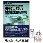 【中古】 千葉「わかしおネット」に学ぶ失敗しない地域医療連携 広域電子カルテとヒューマン・ネットワークが成功の鍵 / 平井 愛山 / 医学芸 [単行本]【メール便送料無料】【あす楽対応】