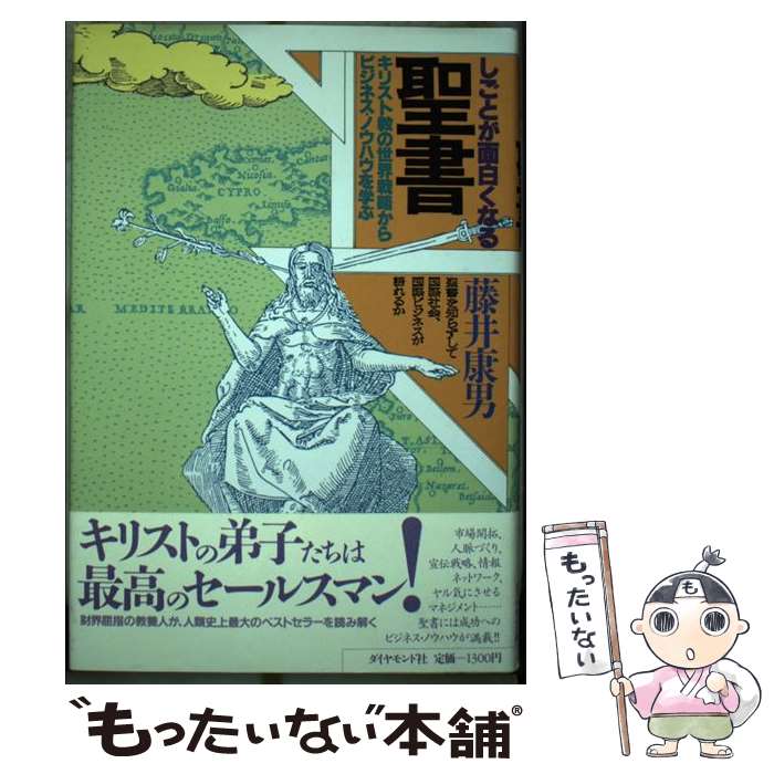 【中古】 しごとが面白くなる聖書 / 藤井 康男 / ダイヤモンド社 [単行本]【メール便送料無料】【最短翌日配達対応】