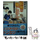 【中古】 最後の晩ごはん 地下アイドルと筑前煮 / 椹野 道流 / KADOKAWA 文庫 【メール便送料無料】【あす楽対応】