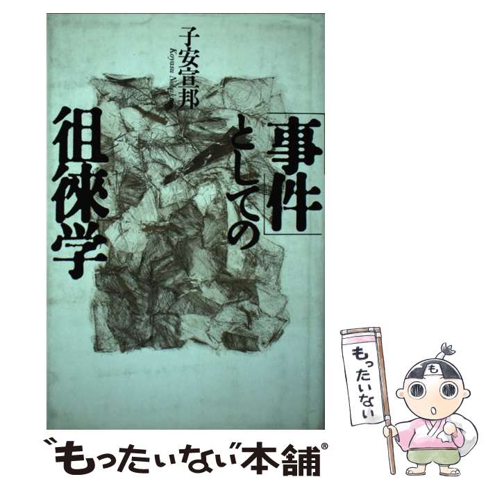 【中古】 「事件」としての徂徠学 / 子安 宣邦 / 青土社 [単行本]【メール便送料無料】【あす楽対応】